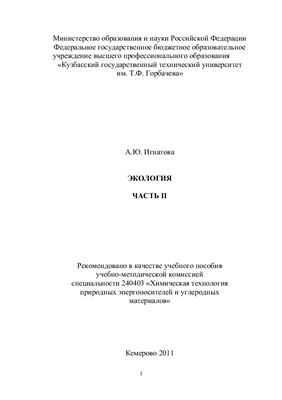 Экология. Часть II