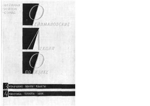Фейнмановские лекции по физике. Вып. 3 и 4 (в одном томе)