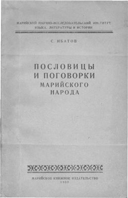 Пословицы и поговорки марийского народа