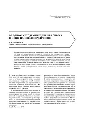 Об одном методе определения спроса и цены на новую продукцию