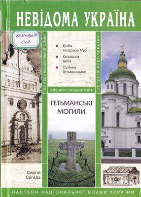 Гетьманські могили. У 3-ох ч. Частина І