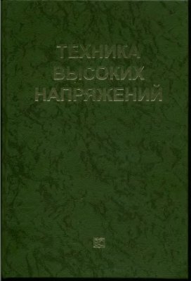 Техника высоких напряжений