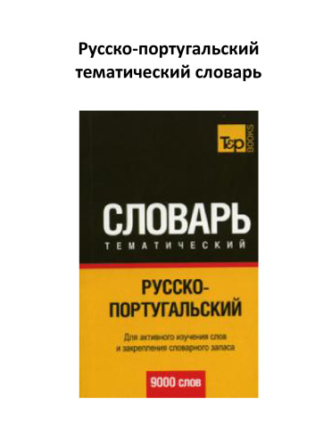 Русско-португальский тематический словарь