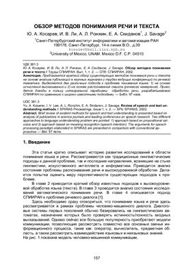 Обзор методов понимания речи и текста