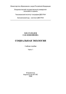 Социальная экология Часть 1