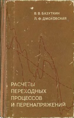 Расчеты переходных процессов и перенапряжений