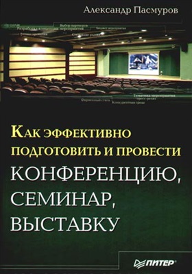 Как эффективно подготовить и провести конференцию, семинар, выставку