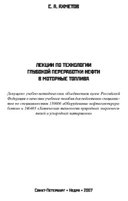 Лекции по технологии глубокой переработки нефти в моторные топлива