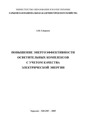 Повышение энергоэффективности осветительных комплексов с учетом качества электрической энергии