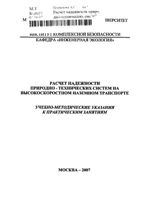 Расчет надежности природно-технических систем на высокоскоростном наземном транспорте