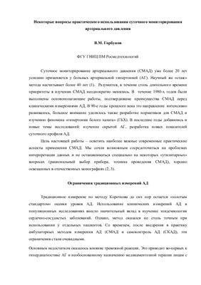 Некоторые вопросы практического использования суточного мониторирования артериального давления
