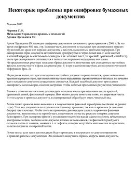 Некоторые проблемы при оцифровке бумажных документов