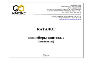 Каталог - Конвейеры винтовые (шнековые)