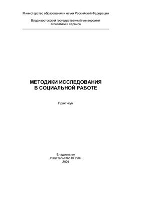 Методики исследования в социальной работе