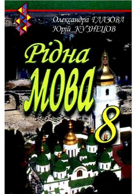 Рідна мова. 8 клас