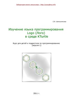 Изучение языка программирования Logo (Лого) в среде KTurtle
