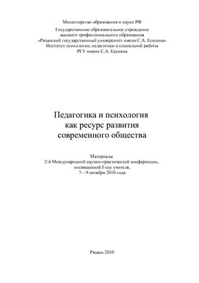 Педагогика и психология как ресурс развития современного общества 2010