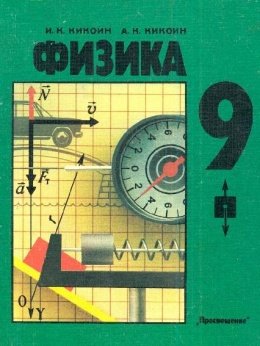 Физика. 9 класс