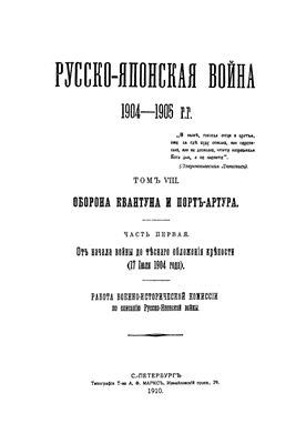 Русско-Японская война 1904-1905 гг. Том VIII. Оборона Квантуна и Порт-Артура. Часть первая. От начала войны до тесного обложения крепости (17 Июля 1904 года)