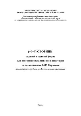 Сборник заданий в тестовой форме для итоговой государственной аттестации по специальности 0405 Фармация. Базовый уровень среднего профессионального образования