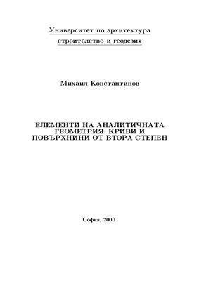 Елементи на аналитичната геометрия: криви и повърхнини от втора степен