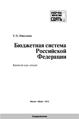Бюджетная система Российской Федерации: краткий курс лекций