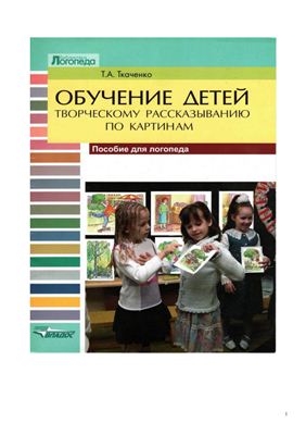 Обучение детей творческому рассказыванию по картинам