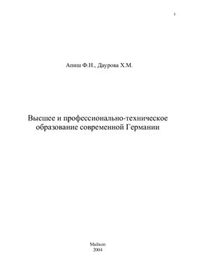 Высшее и профессионально-техническое образование современной Германии