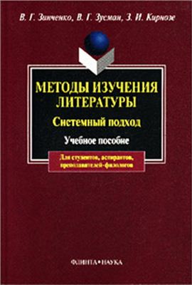 Методы изучения литературы. Системный подход