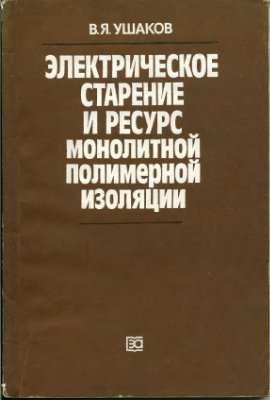 Электрическое старение и ресурс монолитной полимерной изоляции