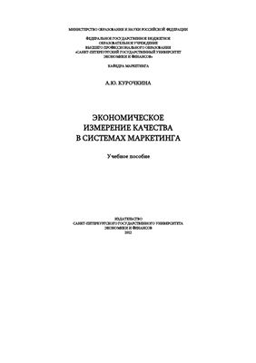 Экономическое измерение качества в системах маркетинга