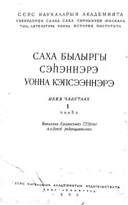 Саха былыргы сэһэннэрэ уонна кэпсээннэрэ. Икки чаастаах. 1 чааһаа