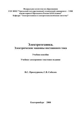 Электротехника. Электрические машины постоянного тока