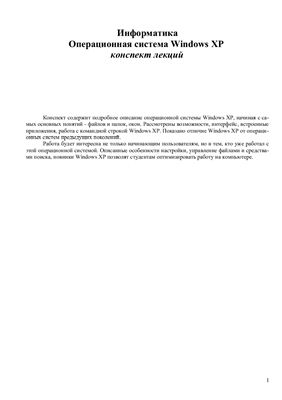 Информатика. Операционная система Windows XP