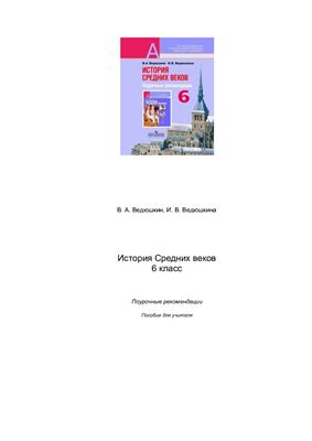 История средних веков. 6 класс. Поурочные рекомендации
