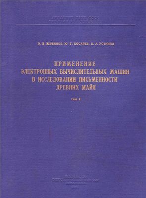 Применение электронных вычислительных машин в исследовании письменности древних майя. Том 1. Мадридская рукопись