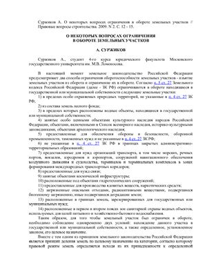 О некоторых вопросах ограничения в обороте земельных участков