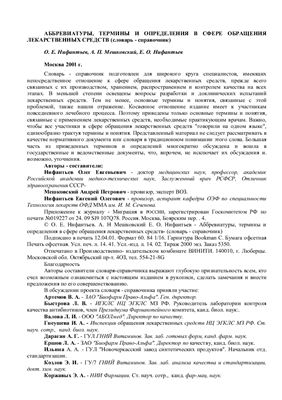 Аббревиатуры, термины и определения в сфере обращения лекарственных средств