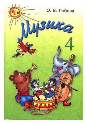 Музика. 4 клас