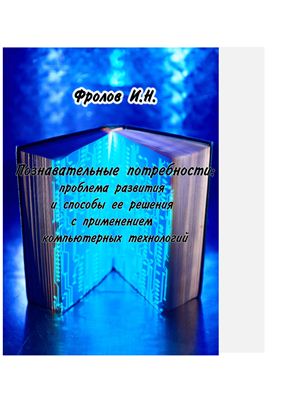 Познавательные потребности: проблема развития и способы её решения с применением компьютерных технологий