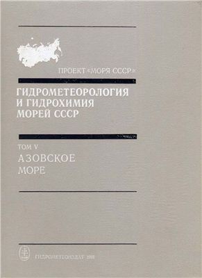 Гидрометеорология и гидрохимия морей. Том 05. Азовское море