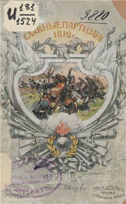 Славные партизаны 1812 года
