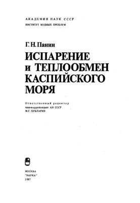 Испарение и теплообмен Каспийского моря