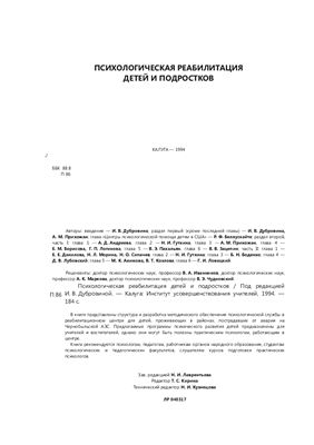 Психологическая реабилитация детей и подростков