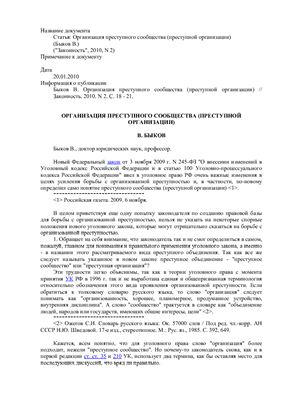 Организация преступного сообщества (преступной организации)
