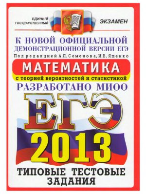 ЕГЭ 2013. Математика. Типовые тестовые задания