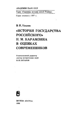 История государства Российского Н.М. Карамзина в оценках современников