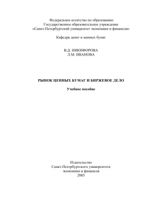 Рынок ценных бумаг и биржевое дело