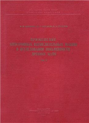 Применение электронных вычислительных машин в исследовании письменности древних майя. Том 2. Дрезденская рукопись