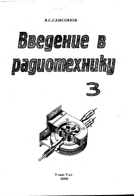 Введение в радиотехнику, Часть 3